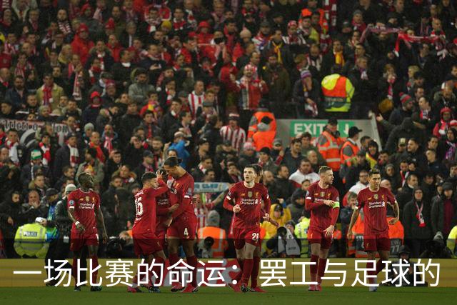 一场比赛的命运：罢工与足球的“斗智斗勇