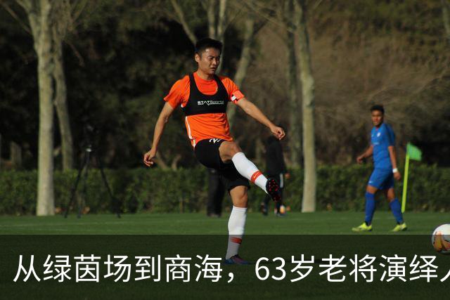 从绿茵场到商海，63岁老将演绎人生百态
