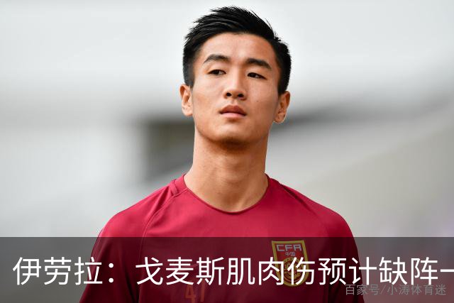 伊劳拉：戈麦斯肌肉伤预计缺阵一个月，利物浦中卫仅剩俩18岁小将