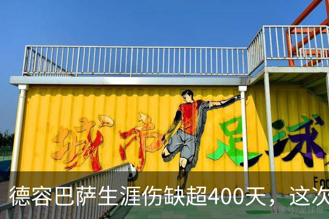 德容巴萨生涯伤缺超400天，这次右膝重伤再歇近150天