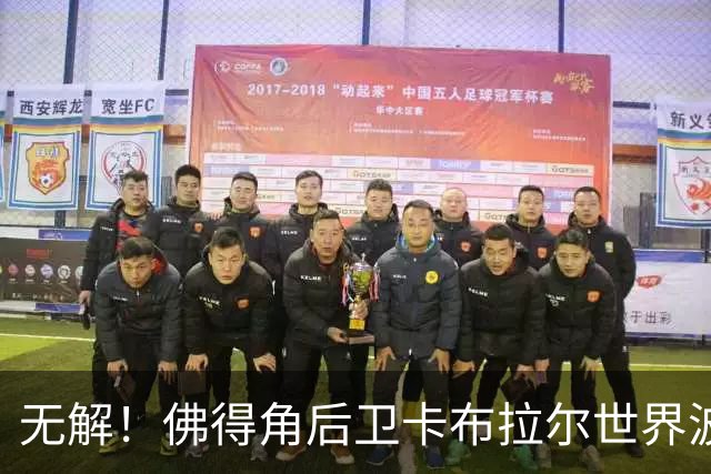 无解！佛得角后卫卡布拉尔世界波当选2026世界杯最佳进球