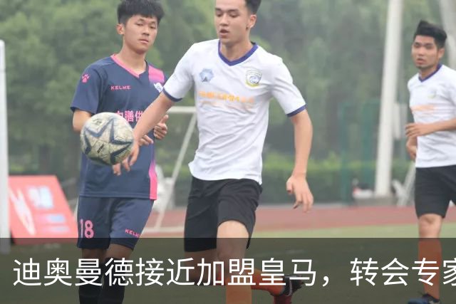迪奥曼德接近加盟皇马，转会专家吵起来了