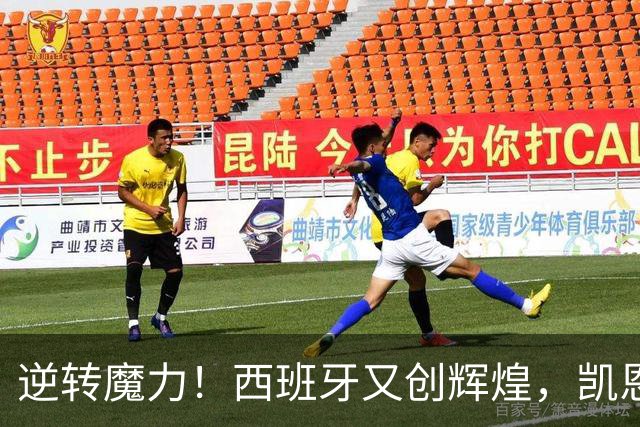逆转魔力！西班牙又创辉煌，凯恩也成传奇