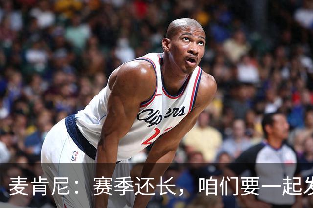 麦肯尼：赛季还长，咱们要一起发力！