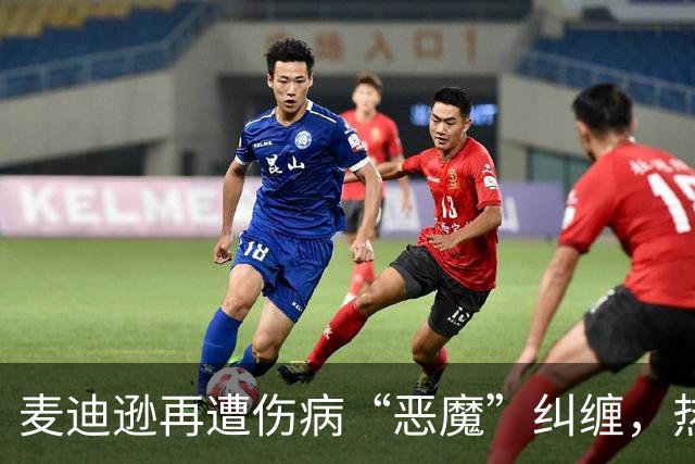 麦迪逊再遭伤病“恶魔”纠缠，热刺的心情真是一言难尽