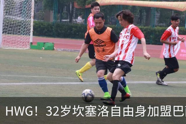 HWG！32岁坎塞洛自由身加盟巴萨 三进宫终获正式合同