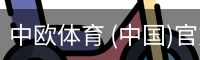 中欧体育 (中国)官方网站 - app下载